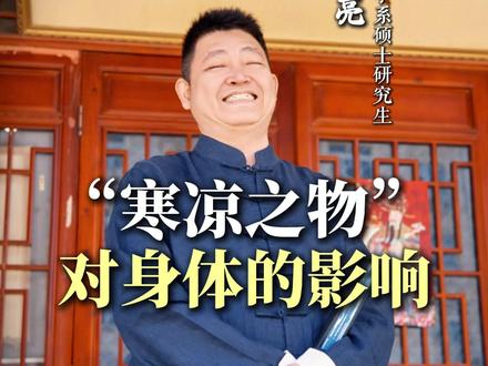 “寒凉之物”对身体的影响#国学智慧 ##人生感悟 #传统文化 #智慧人生
