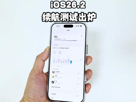 iOS 26.2正式版续航测试结果来了,适合养老吗? #iOS26.2 #续航测试结果来了 #iPhone