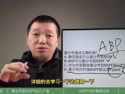 #网络工程师 什么是重分布?OSPF重分布需要理解的点