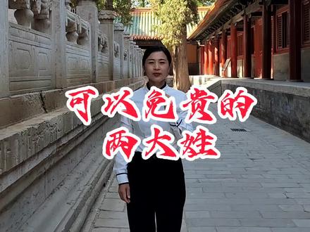 可以免贵的两个姓,看看有您的姓吗?#旅发大会游济宁 #文化济宁#旅游攻略#三孔@济宁文旅