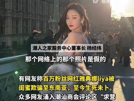 网传百万粉丝网红雅典娜被闺蜜骗至东南亚遭受殴打,潮汕商会:被打是假,绑架是真