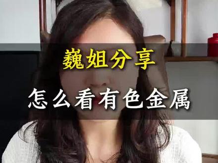 怎么看有色金属?#财经#股票#股票干货