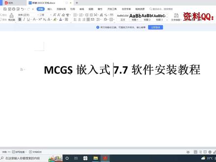 MCGS嵌入式7.7软件安装教程 MCGS嵌入式安装教程 MCGS安装教程