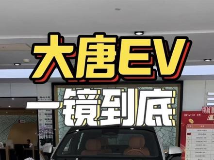 广州首台大唐EV已经到店了!后台私信,预约体验……#大唐Ev#北京车展#比亚迪#闪充京彩满电而来 #闪充承包你的出游计划