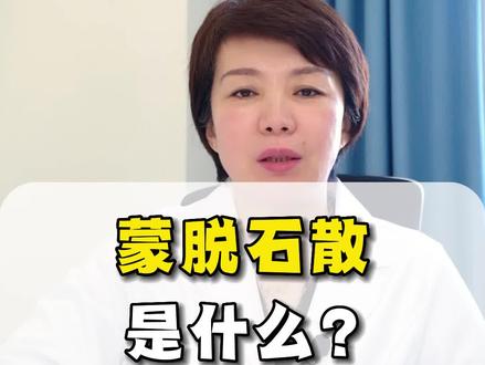 最近大火的蒙脱石散有什么作用,你知道吗?#健康科普 #蒙脱石散 #医学科普