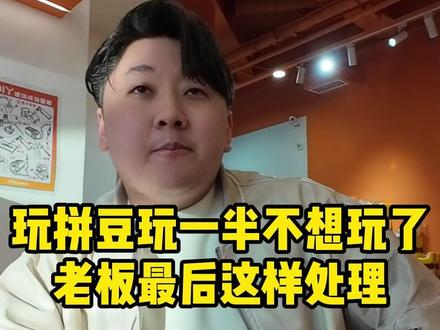 玩拼豆玩一半不想玩了老板最后这样处理 玩拼豆玩一半不想玩了老板最后这样处理#拾忆手作研究院 #拼豆 #拼豆豆