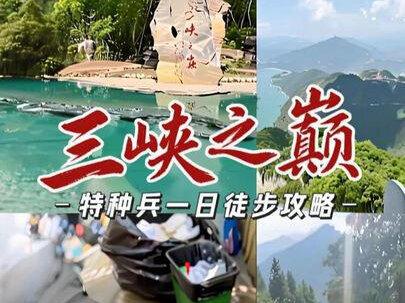 #真实生活分享计划 #三峡之巅 #徒步 #攻略 #vlog日常
📍 特种兵重庆北往返奉节一日游
挑战三峡之巅领奖牌🏅
内附路线及攻略请宝子们耐心看完哦!