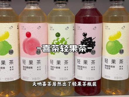 天呐!喜茶居然出了轻果茶瓶装!口感好喝到尖叫!还是葡萄黑加仑柚柚铁观音、蜜桃蔓越莓和青提卡曼橘四口味组合装,每个口味都不踩雷!精选福建乌龙茶原叶萃取,还添加了真实果汁,一口下去就是乌龙茶的清香融合水果的清甜,口感酸甜清爽,微甜不腻,真的好好喝,还是旗舰店发货的,可以放心囤!#果茶 #好喝不贵 #仙女都在喝什么 #我超好喝 #口感特别好