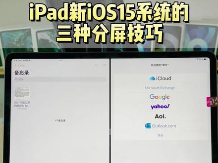 iPad新iOS15的三种分屏技巧,你更喜欢那种?评论区告诉我
#ipad #使用技巧 #平板电脑 #ios15