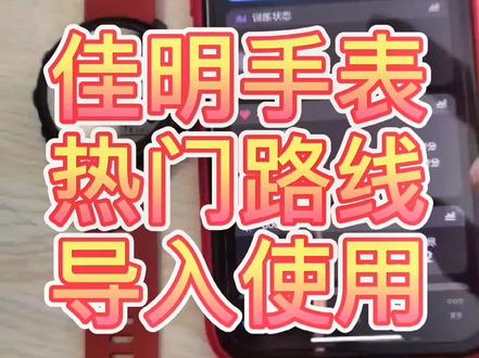 #garmin佳明 #越野路线 佳明手表热门路线导入教程,手表设置