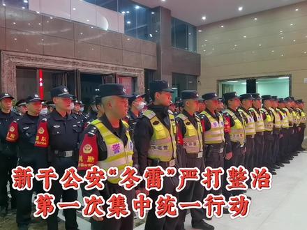 警笛声一响,安全感满满!新干公安“冬雷”严打整治第一次集中统一行动来了!#冬雷 #严打整治 @江西公安 @吉安公安
