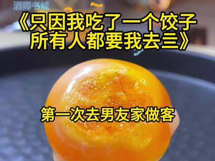 《只因我吃了一个饺子所有人都要我去亖》#苏晓月#顾晨#赵芸#第一次去男友家做客,叔叔阿姨对我非常满意,做了一大桌菜