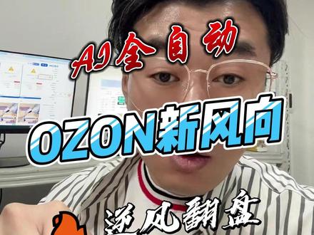 Ozon按照我们目前这个方式发展下去,还未被挖掘的体量还有很大很大!继续冲!#ozon跟卖 #ozon #俄罗斯 #跨境电商 #ozon运营