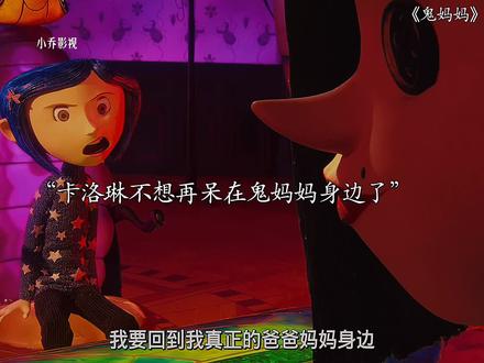 卡洛琳想离开#动漫 #二次元 #鬼妈妈