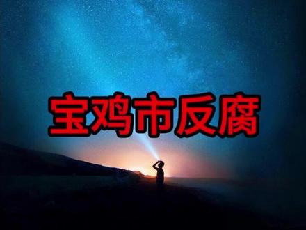 陕西宝鸡“反腐”2026年1~2月被查处3起,涉及多人。 #反腐倡廉 #陕西 #盘点 #真实事件 #宝鸡