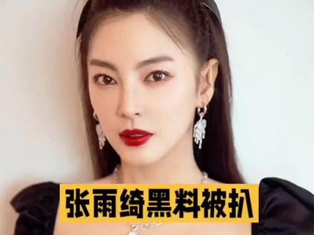 一手好牌打稀烂!张雨绮私德塌方遭全网抵制,今时下场皆是自酿!#张雨绮 #娱乐圈 #明星娱乐圈 #娱乐八卦 #明星八卦 @DOU+小助手 @DOU+上热门