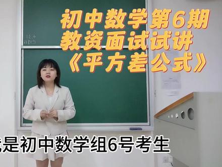 初中数学教资试讲‖平方差公式 #教资面试试讲 #无生试讲 #初中数学教资面试 #平方差公式 #教师资格证 #教招面试试讲