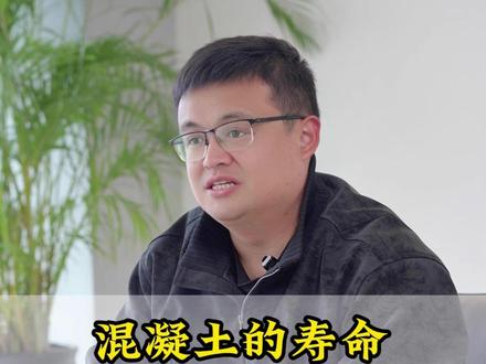 混凝土的寿命是多少年 #混凝土 #寿命 #知识 #科普 #涨知识