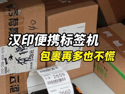 驿站每天几百个包裹,写取件码写得手都酸了 #汉印打印机 #快递打印机 #快递入库 #标签机 #好物推荐