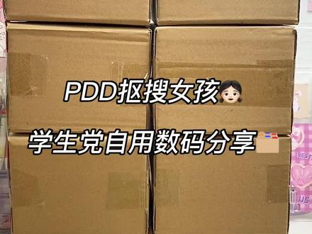 开学季pdd学生党自用数码好物合集#多多宝藏店 #学生党安利 #自用好物分享 #购物分享 #拆箱