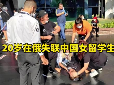 20岁在俄失联中国女留学生已离世