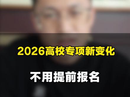 2026高校专项计划新变化 资格认定与国家专项和地方专项一起认定,无需提前在阳光高考网报名,资格认定表填完后等6月再填志愿#志愿填报 #高校专项计划