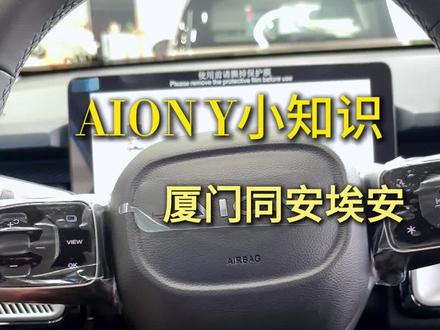 #埃安yplus #每天一个用车知识 #电动汽车 #带你懂车 @抖音小助手 @DOU+上热门