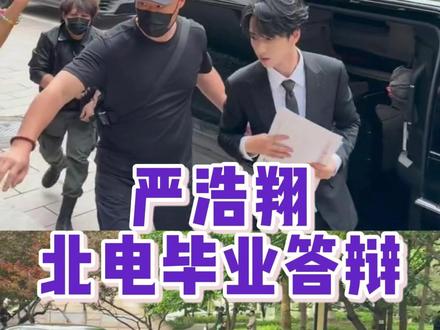 至此,北电不会再有你的身影#严浩翔 #北电 #毕业答辩 #路透
