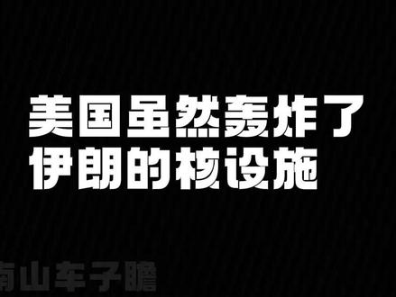 以伊冲突的走向#伊朗 #美国 #以伊冲突