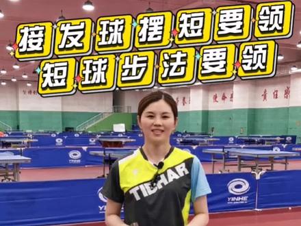 今日份:摆短球和步法要领~#乒乓球教学 #乒乓球