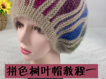 拼色树叶帽教程#帽子编织 #编织教程