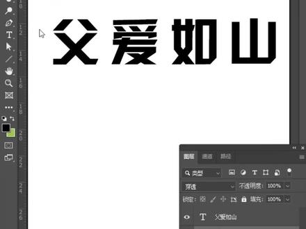 #ps #设计 #字体设计 #一学就会 PS文字变形(一)