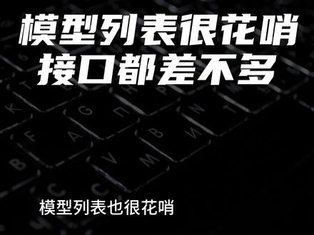 解构华为云AI Token服务: 可能是最好的DeepSeek大模型推理服务平台
市面上有很多大模型API平台(MaaS) —— 接口都差不多,模型列表也都很花哨。在我看来,其中真正称得上运行在国产算力巅峰的平台,只有对接了华为云CloudMatrix384超节点的华为云的AI Token服务(华为云MaaS大模型即服务平台)。 一番评测下来,我们认为它可能是当前市面上DeepSeek推理服务性能最强的MaaS平台。本期视频我们就从架构师的角度,深度拆解体验下华为云AI Token服务(MaaS)。
#科技 #ai新星计划 #人工智能 #抖音知识年终大赏 #华为云