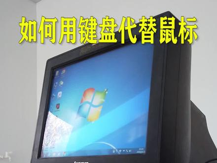 【键盘代替鼠标】这个教程够详细了吧 #十万个怎么做 【键盘代替鼠标】