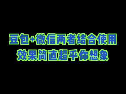 豆包加微信两者结合使用,效果简直超乎你想象 #程序员 #手机小技巧 #手机知识 #干货分享 #涨知识