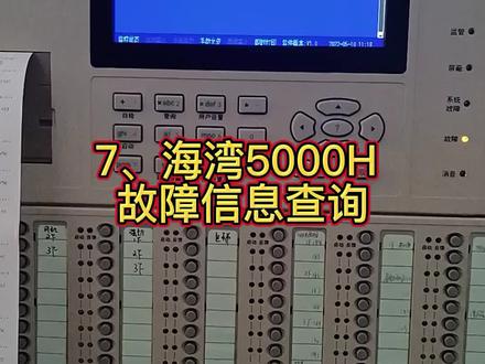 7、海湾5000H 故障信息查询