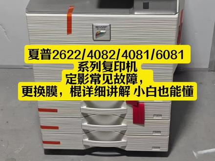 夏普2622/4082/4081/6081/6082 系列机器,定影维修,故障代码,常见故障,更换膜,棍轴套 完整视频,小白也能轻松上手#全系列复印机 #夏普复印机维修#夏普复印机故障代码 #二手复印机推荐