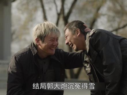 #老舅 结局郭大炮沉冤得雪,获赔百万全额入股鼎庆楼,二胖都佩服#郭京飞 #好剧推荐 #2025影娱年终大赏 #2025年度好片精讲