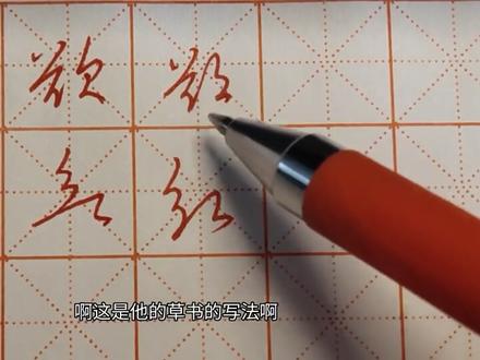 “欲”字的楷行草书写,普通中性笔手写,初学者也适合#练字 #手写 #硬笔书法 #规范字书写