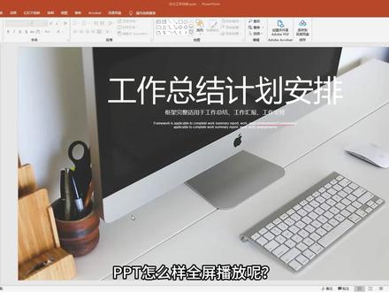 幻灯片操作技巧,两种PPT全屏播放的方法,你会那一个呢? #ppt教学 #办公软件技巧 #幻灯片放映