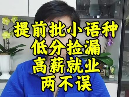 提前批小语种,低分捡漏、高薪就业两不误。#山东高考 #提前批 #小语种 #志愿填报 #升学规划