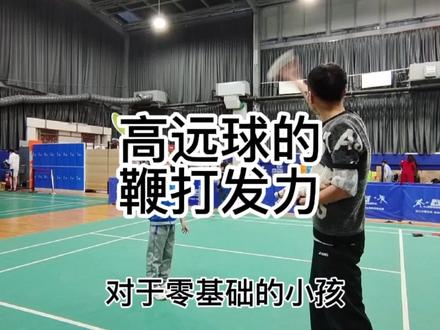 @DOU+小助手 #羽毛球 #高原球鞭打发力重点