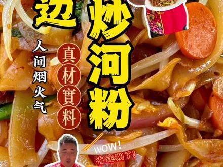 全网无差评的街边炒河粉 老配方 老味道 对对对还是街边小摊的味道#路边摊美味 #美食创作人计划 #炒河粉