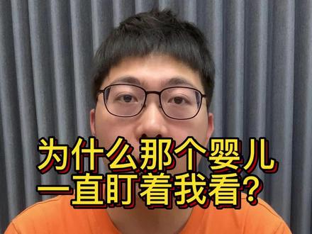 为什么在生活当中你会感觉婴儿一直盯着你看?#科普 #知识分享 #涨见识 #提升自己 #婴儿