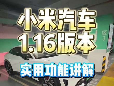 功能更新了一大堆,但也有小小遗憾,希望下次更新通透模式还有智驾!#小米汽车 #小米yu7 #小米su7 ##小米汽车OTA #我和我的小米汽车