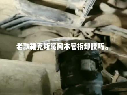 跟大家分享一下老款福克斯暖风水管接头拆卸技巧。