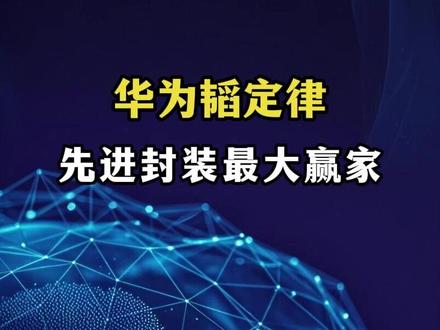 华为韬定律啥疯了,先进封装成最大赢家 #投研 #研报