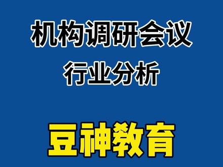 豆神教育调研报告#豆神教育