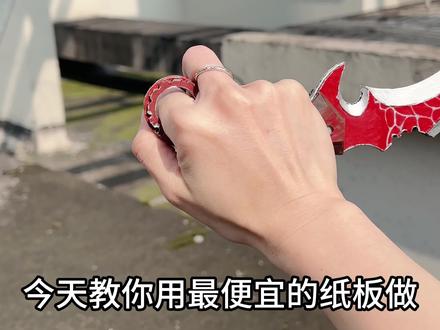 纸板教你制作匕首🗡️ #三角洲#三角洲行动#三角洲S8 #赤枭 #手工