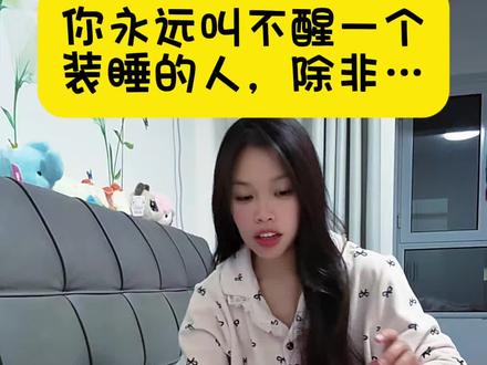 怎么叫醒装睡的人…#夫妻 #搞笑